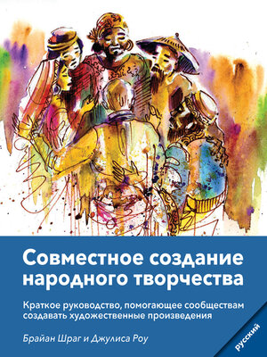 cover image of Community Arts for God's Purposes [Russian] Совместное создание народного творчества